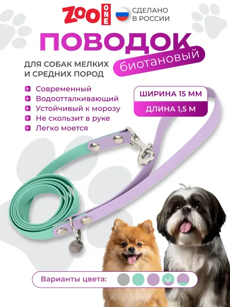 ZOOONE Биотановый поводок для собак 1,5м