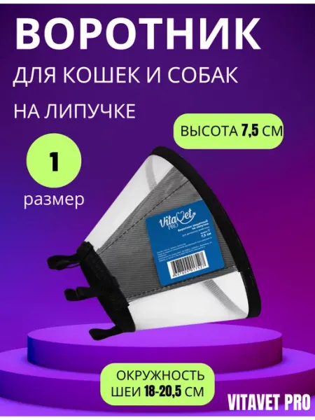 VitaVet Воротник защитный на липучке размер № 1, высота 7.5см