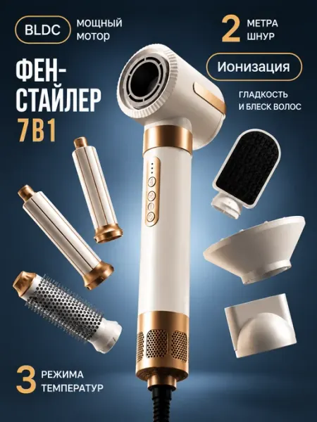 Фен стайлер для волос профессиональный с насадками 7 в 1