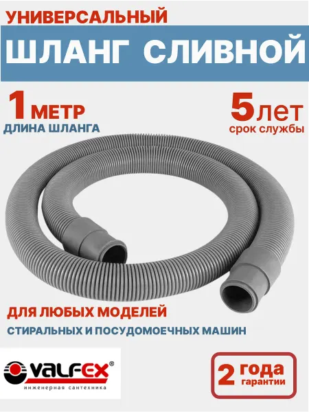 VALFEX Сливной шланг для стиральной и посудомоечной машины 1 м