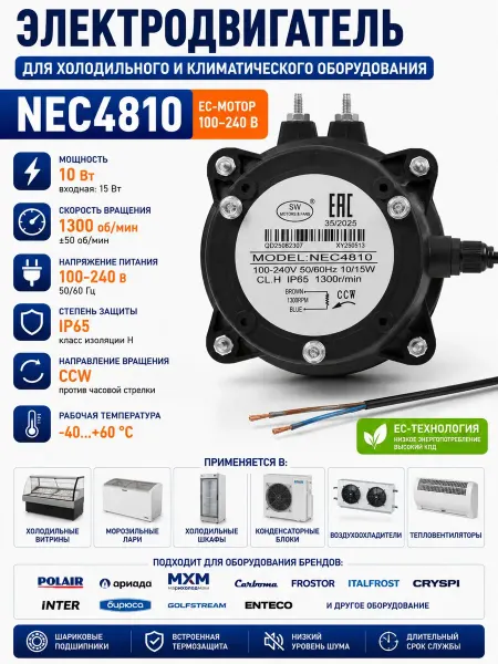 Электродвигатель NEC4810 EC 10 15Вт 100-240В IP65