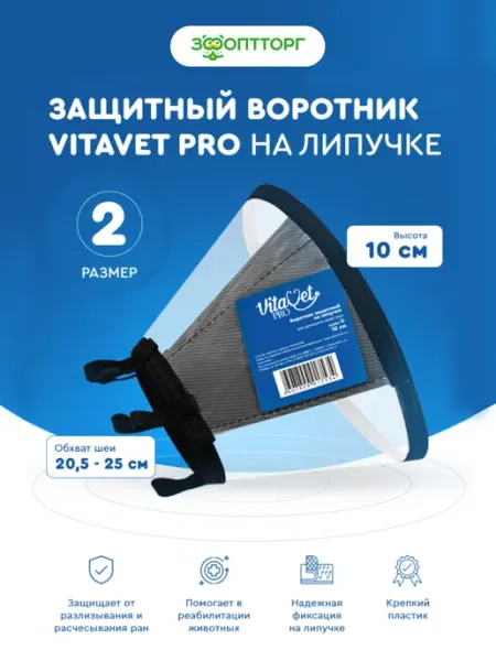 VitaVet Воротник защитный на липучке, 10 см, размер 2