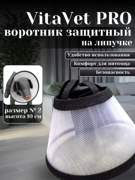 Воротник защитный на липучке № 2 высота 10 см