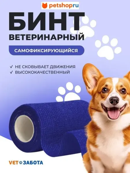 Vetзабота Бинт ветеринарный самофиксирующийся 10 Х 4,5 синий