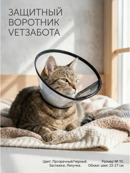 Воротник защитный VETЗАБОТА на липучке № 10