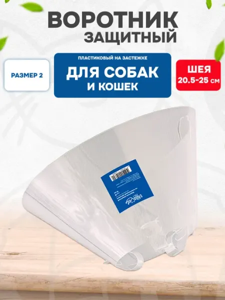 VitaVet Воротник защитный для собак и кошек на застежке №2 10 см