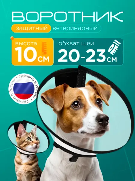Медторг Защитный воротник ветеринарный для кошек и собак, высота 10