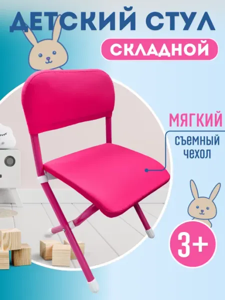 ДЭМИ Стул детский со спинкой от 3 до 8 лет розовый с чехлом