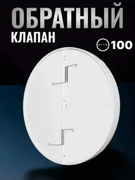 ERA Обратный клапан для вентиляции 100 ОК пластик