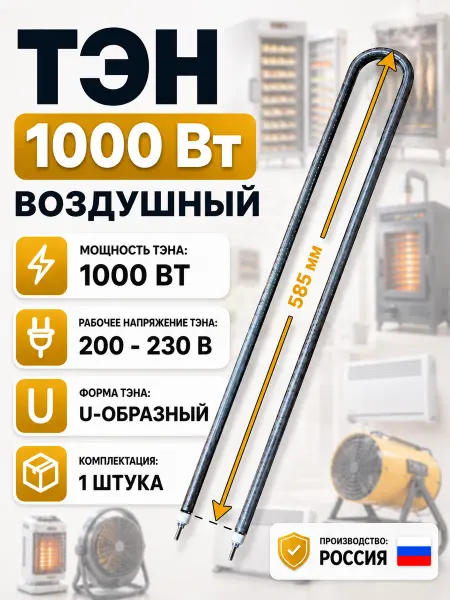 SKL Тэн 1000 Вт воздушный (585 мм)