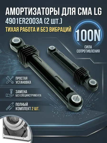 Zipbaza Амортизатор стиральной машины LG 4901ER2003A, 100N 2шт
