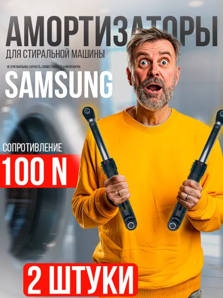 Partsko Амортизаторы стиральных машин Samsung Самсунг 100N