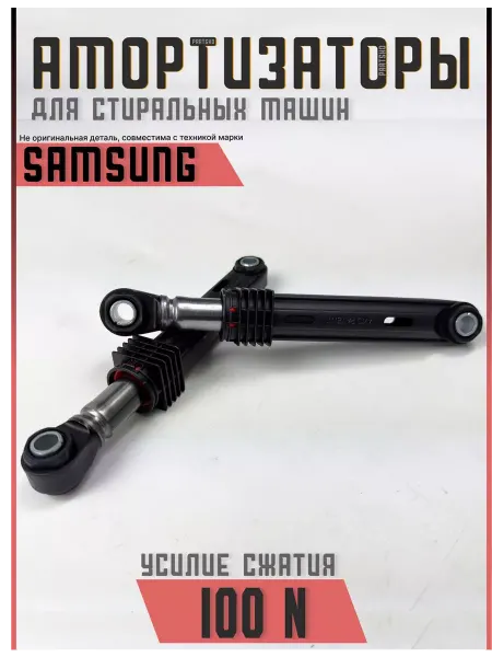 Partsko Амортизаторы для стиральной машины Samsung 100N