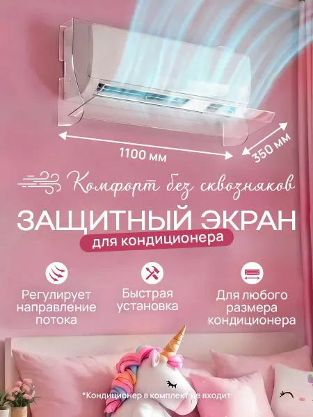 Защитный экран для кондиционера до 1080 мм (дл. изд. 1100мм)