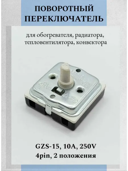 Техник+ Переключатель режимов GZS-15 поворотный 2 положения 10A 250V