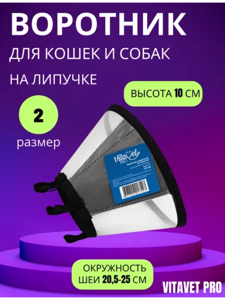 VitaVet Воротник на липучке,размер 2, высота 10см