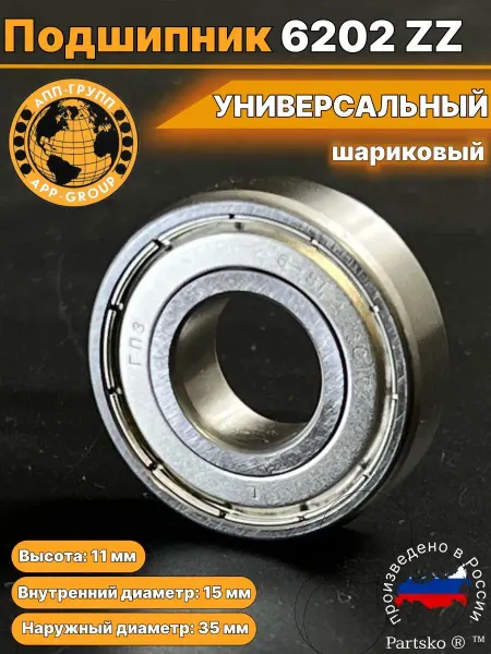 Partsko Подшипник 6202 202 ZZ закрытый 15*35*11