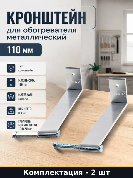 Кронштейн для обогревателя металлический 2 шт 110 мм