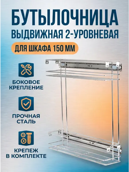 ME.FURN Бутылочница корзина выдвижная в шкаф 15 см, 110х470х450мм