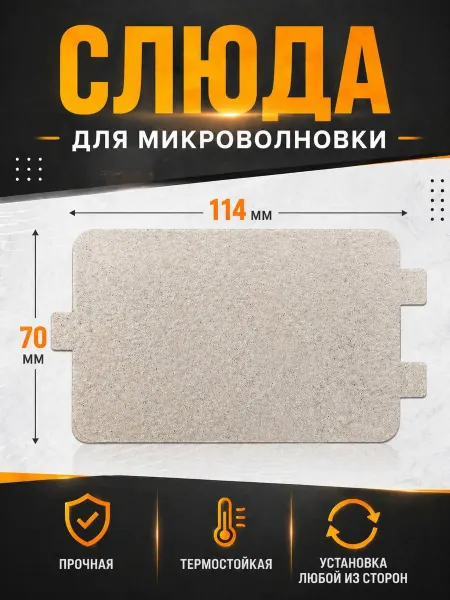 Слюда для микроволновки gorenje 114х70 универсальная