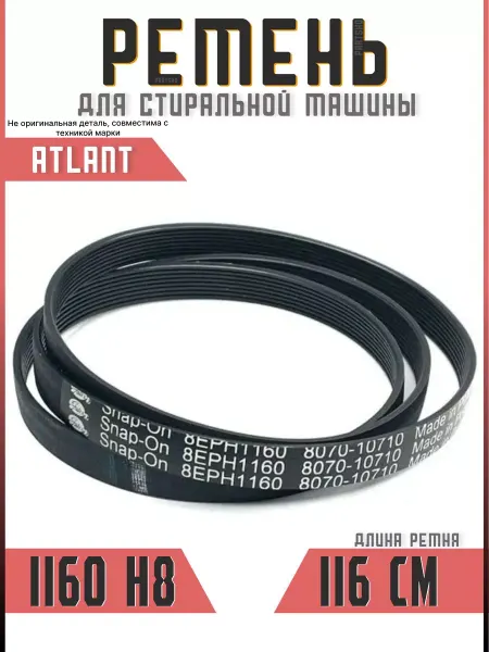 Подшипник Плюс Ремень стиральной машины Атлант 1160 H8