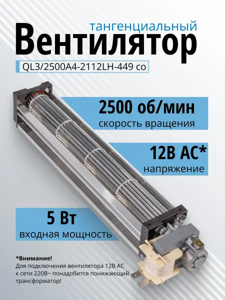 Essima Вентилятор тангенциальный QL3 2500A4-2112LH-449 12 вольт