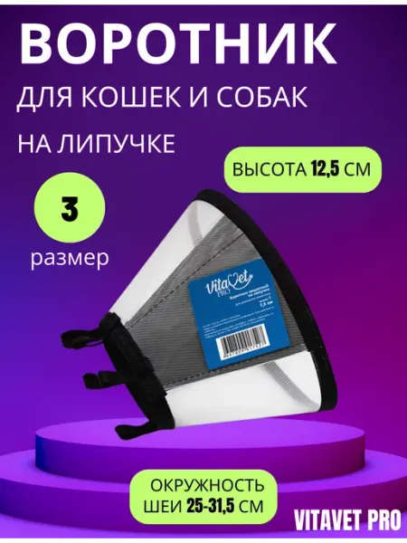 VitaVet Воротник на липучке,размер 3,высота 12,5см