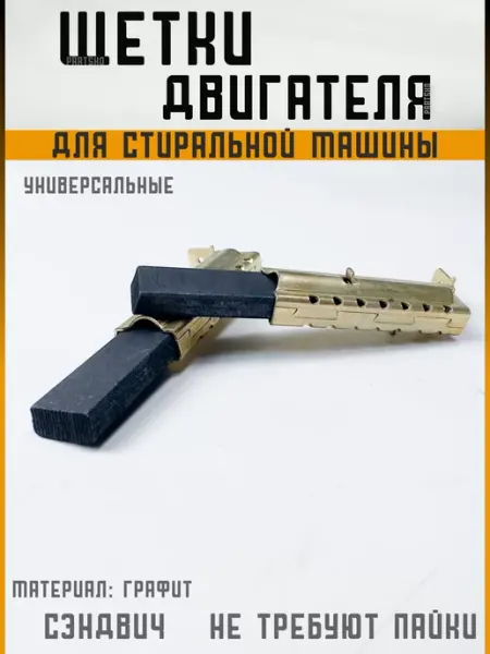Partsko Щетки для стиральных машин 12,5 мм