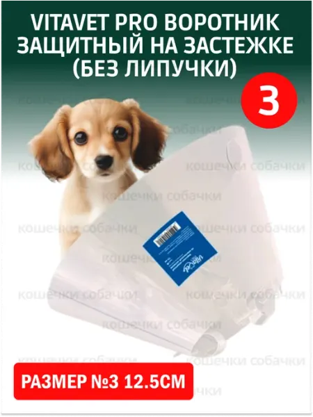 VitaVet Воротник защитный на застежке (без липучки) №3 12.5см