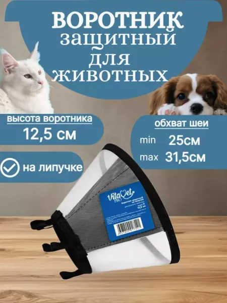 VitaVet Воротник защитный ветеринарный для кошек и собак 12,5см (С)