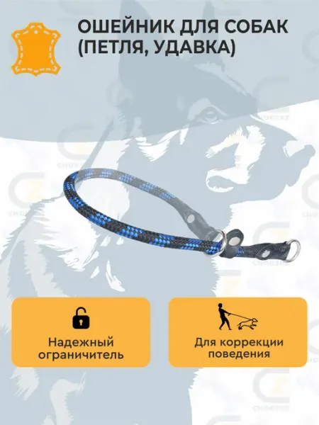 CHOKERZ Ошейник для собак (петля, удавка) 12 мм 70 см