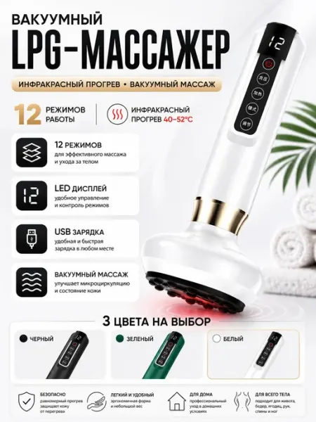 Вакуумный LPG-массажер с инфракрасным прогревом, 12 режимов