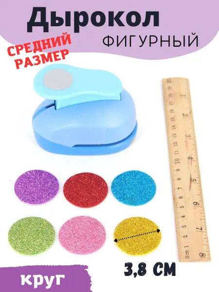 Моточкино Фигурный дырокол для рукоделия скрапбукинга 3.8см