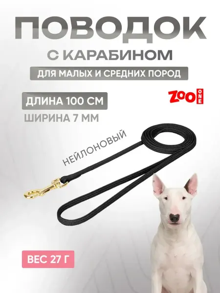 ZOOONE Поводок для собак мелких и средних пород с карабином(120 см)