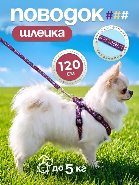 Шлейка с поводком для малых пород собак и кошек 120 см фиоле…