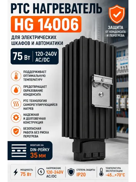 Essima PTC нагреватель HG 14006 75Вт 120240V AC DC на DIN-рейку 35