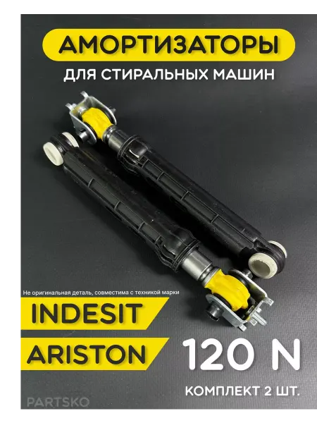 Partsko Амортизаторы стиральной машины Индезит Аристон 120N