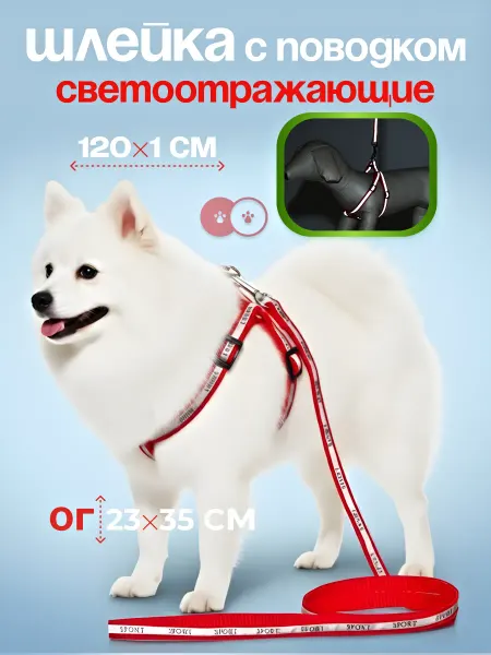 Светоотражающая шлейка-поводок для собак и кошек 120×1 см