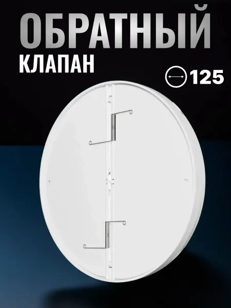 ERA Обратный клапан для вентиляции 125 ОК пластик