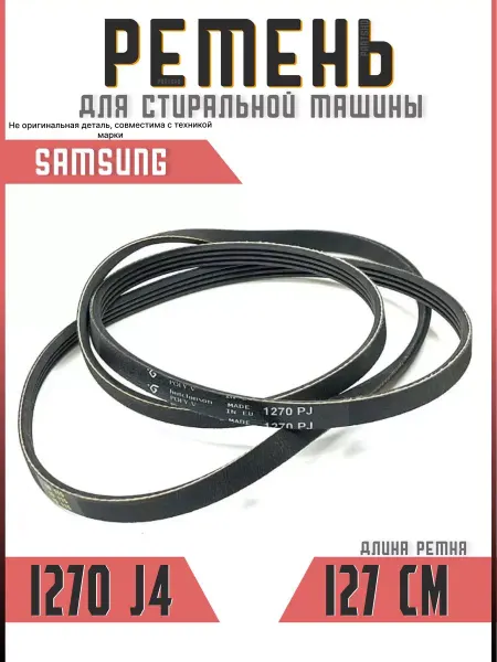 Подшипник Плюс Ремень стиральной машины Samsung 1270 j4