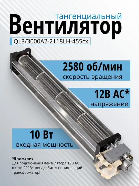 Essima Вентилятор тангенциальный QL3 3000А2-2118LH-455cx 12В