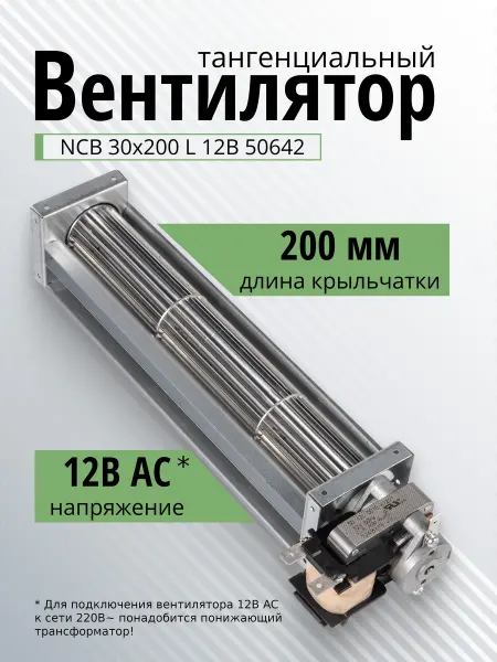 Вентилятор тангенциальный NCB30x200 12В 50642 для конвектора