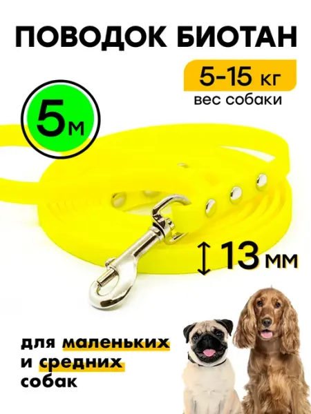 Woofy Поводок биотановый 5 м 13 мм, для собак от 5-15 кг
