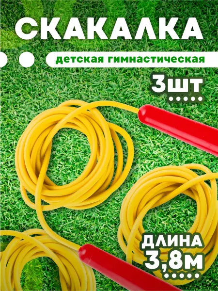 ЮГ-пласт Скакалка спортивная 3,8 м 3 шт