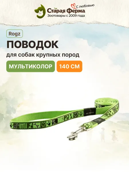 Rogz Поводок для собак, длина 140 см