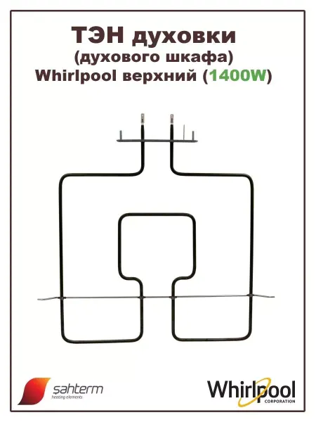 WHIRLPOOL ТЭН для духовки (духового шкафа) верхний 1400W