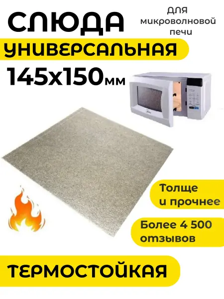 Partsko Слюда для микроволновки свч 145*150 мм