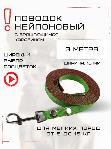 Хвостатыч Поводок для собак нейлон 3 м х 15 мм (салатово-красный)
