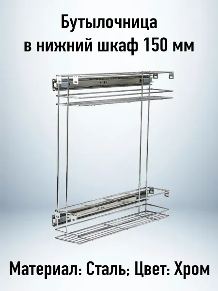 ComforTure Бутылочница в ящик 15 см выдвижная
