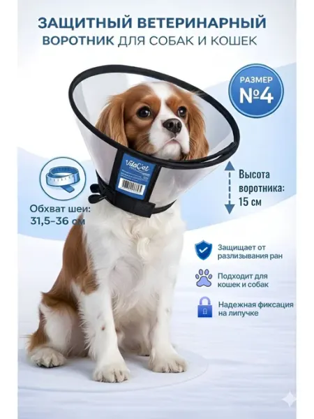 VITAVET PRO Защитный воротник для кошек и собак, высота 15 см